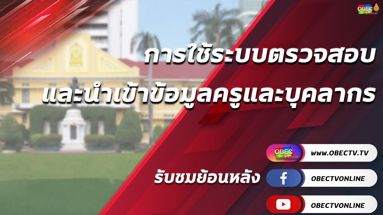 ประชุมทางไกล อบรมการใช้โปรแกรมการกรอกข้อมูลครูและบุคลากรทางการศึกษา