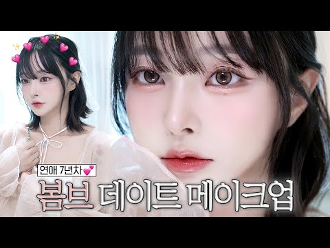 중단발로 하는 봄브 정석 <strong>데이트</strong> GRWM👫🏻💓 | 요즘 좋아하는 립조합&amp;<strong>amp</strong>;블러셔🎀 | TMI 남발하는 오늘 영상ꉂꉂ ( ˆoˆ  )💬〰️