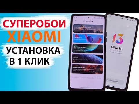 КАК УСТАНОВИТЬ НОВЫЕ, РАБОЧИЕ ✅ СУПЕРОБОИ НА XIAOMI С MIUI 13 - MIUI 12 В 1 КЛИК