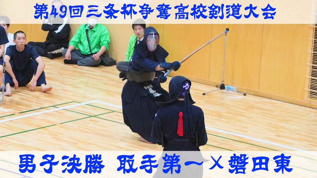 男子決勝！】取手第一×磐田東【第49回三条杯争奪高校剣道大会2024】1