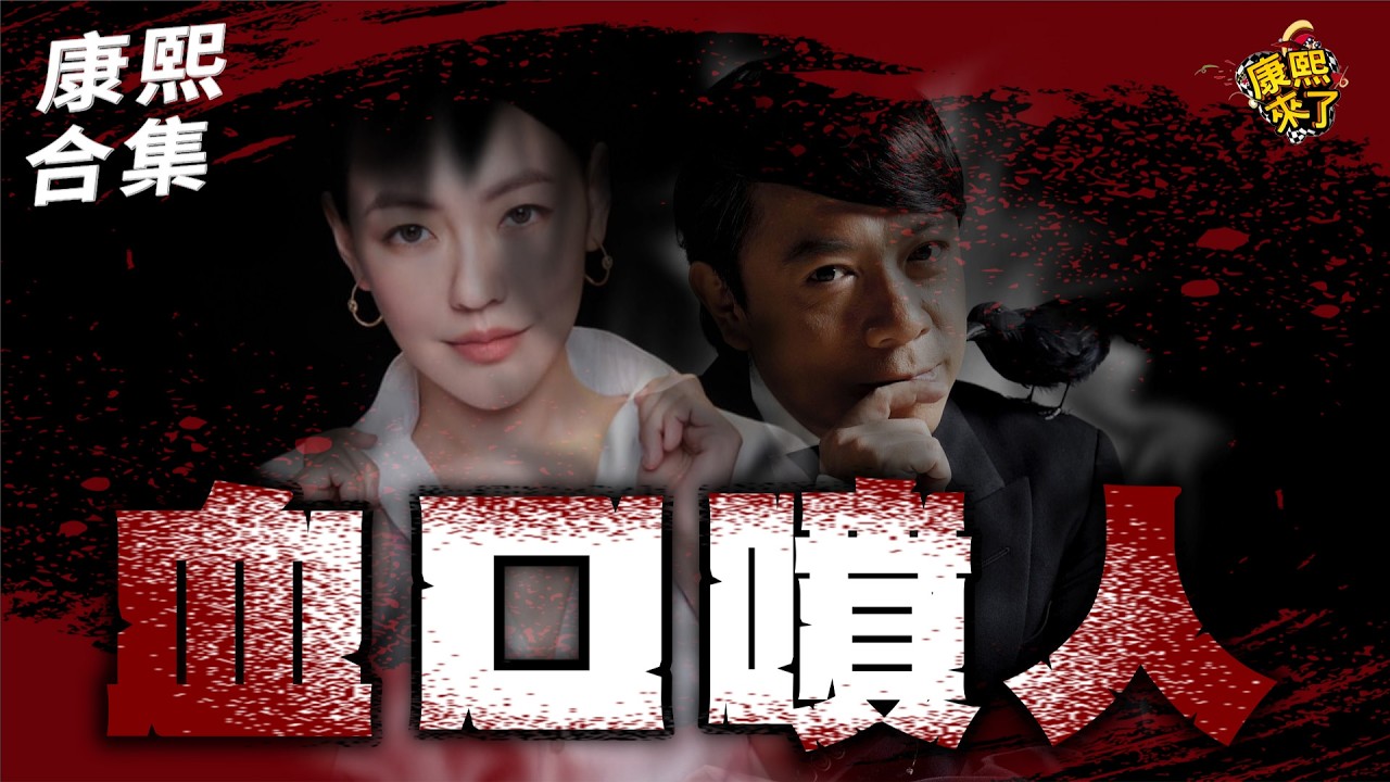 【#ㄎㄧㄤ精彩 1960】超愛血口噴人!! 康熙栽贓多少事?!