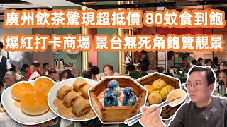 【廣州美食粵菜探店】飲茶驚現超抵價💰兩人埋單竟然只係呢個數😱爆紅打卡商場🏬星寰觀景台無死角飽覽珠江✨🏙窮遊廣州必睇👦🏻80蚊食到飽🍰DIM SUM｜Canton Food Tour｜GuangZhou screenshot 4