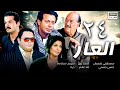 مسلسل العار الحلقة الرابعة و عشرون 24 بطولة مصطفي شعبان 