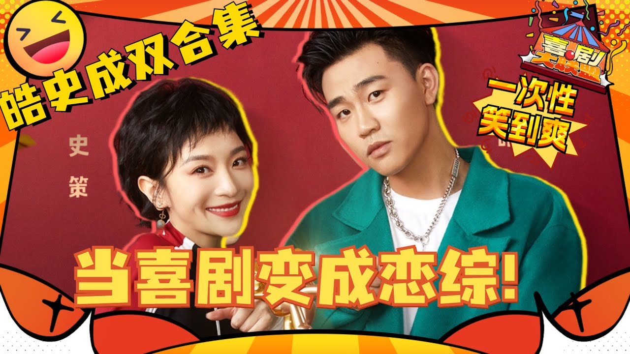 【皓史成双合集】怎么会有喜剧这么虐啊！在喜剧节目嗑cp原来是这种感受？#王皓 #史策 #一年一度喜剧大赛 #喜剧大联盟