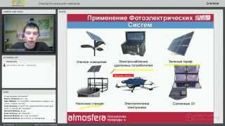 Вебинар: Солнечная электротехника для «чайников»(Следите за нашими вебинарами и семинарами здесь: http://goo.gl/YWwaqA., 2015-10-21T11:14:17.000Z)