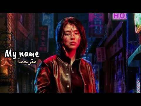 OST my name (hwang sang jun feat. Swervy & jeminn) “my name” مترجمة
