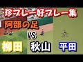 【パワプロ2018】チャンピオンシッププレー集 #3　～好プレー・珍プレーなど～