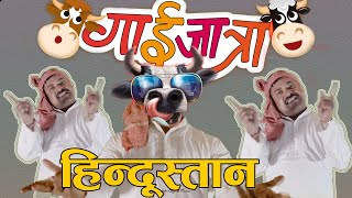 New Comedy Jogindar Paanwala Gaijatra 