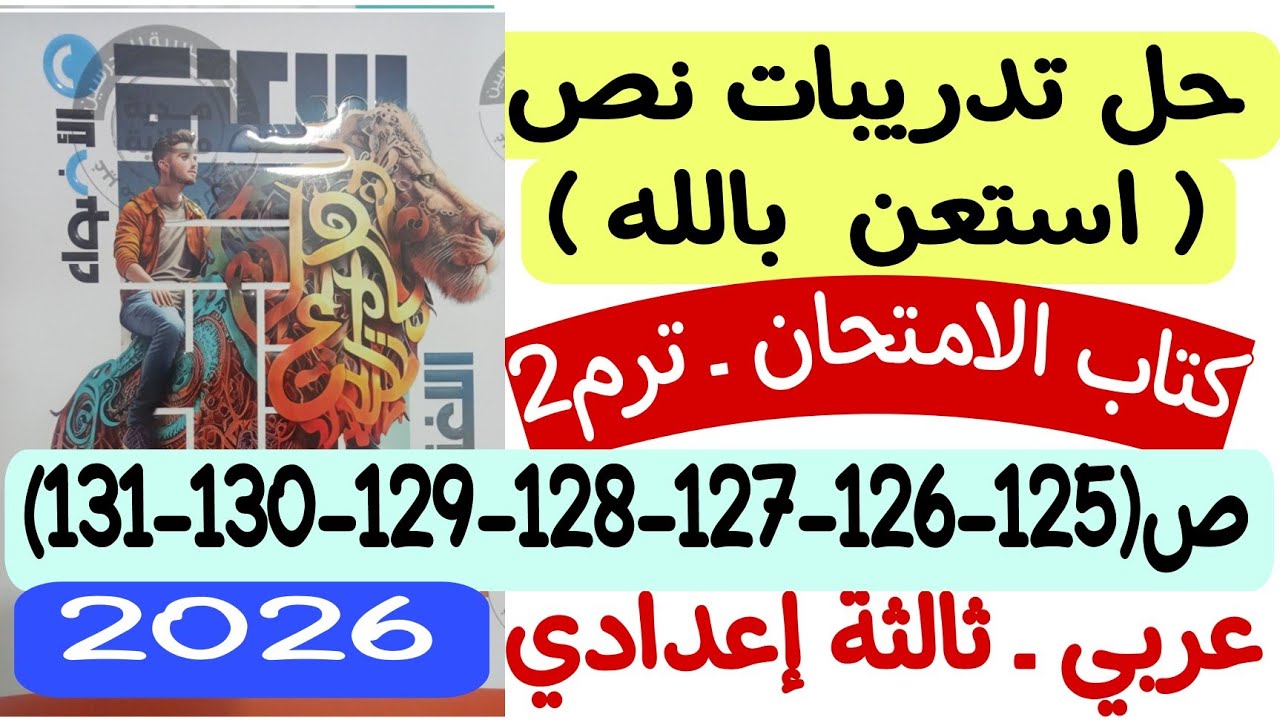 حل تدريبات نص استعن بالله - كتاب الأضواء 2026 ص125-126-127-128-129-130-131 ثالثة إعدادي/الترم الثاني