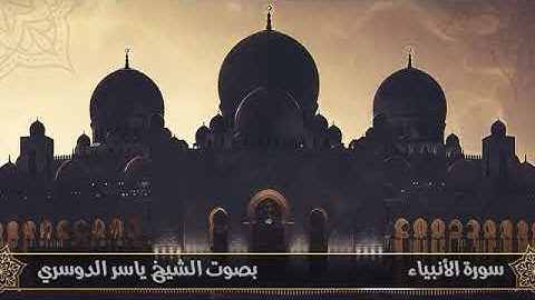 سورة الانبياء الشيخ ياسر الدوسري