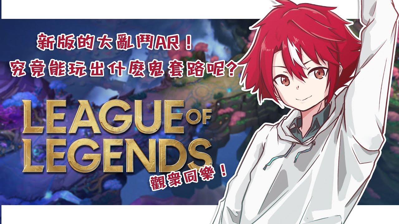 【英雄聯盟】參加型!久違的想要胡一下海克斯了【未階堂ゆうら】 | MYViki