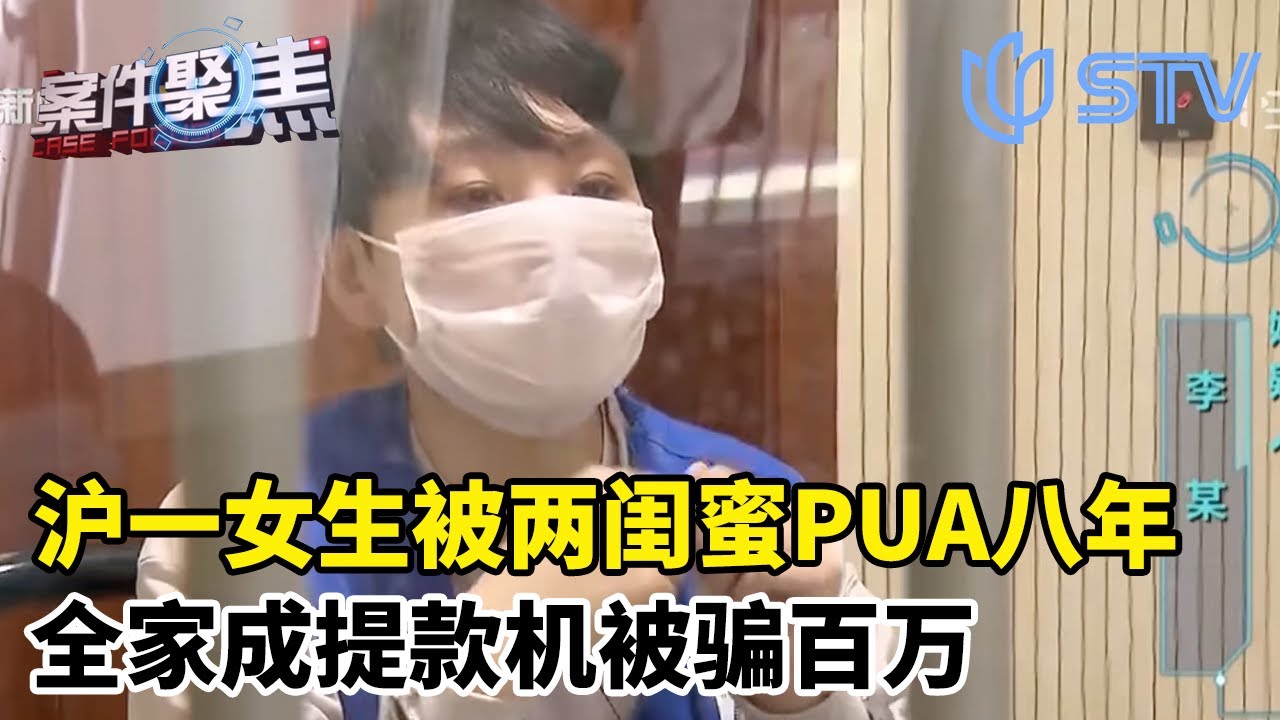 沪一女生被两闺蜜PUA长达八年，全家成提款机被骗百万#案件聚焦 FULL