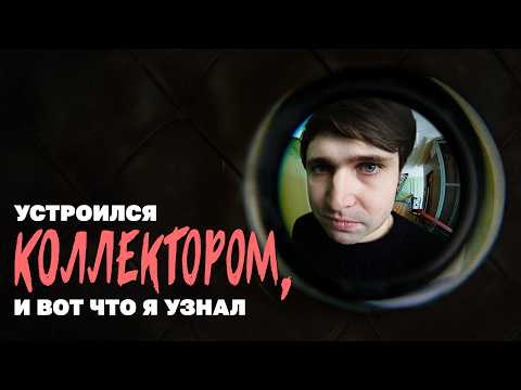 Устроился коллектором и вот что я узнал