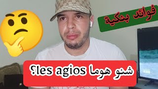 ما هو اقتطاع الفوائد Les agios ?