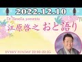 江原啓之 おと語り 2022.12.10