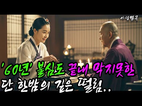 (야담별곡 30화) 60년 불심도 끝내 막지 못한, 단 한밤의 깊은 떨림..(야담,민담,설화,조선시대이야기)
