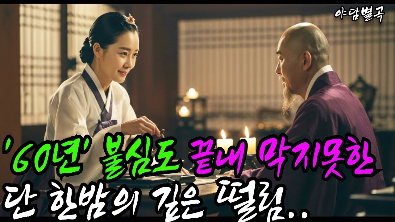 (야담별곡 30화) 60년 불심도 끝내 막지 못한, 단 한밤의 깊은 떨림..(야담,민담,설화,조선시대이야기)