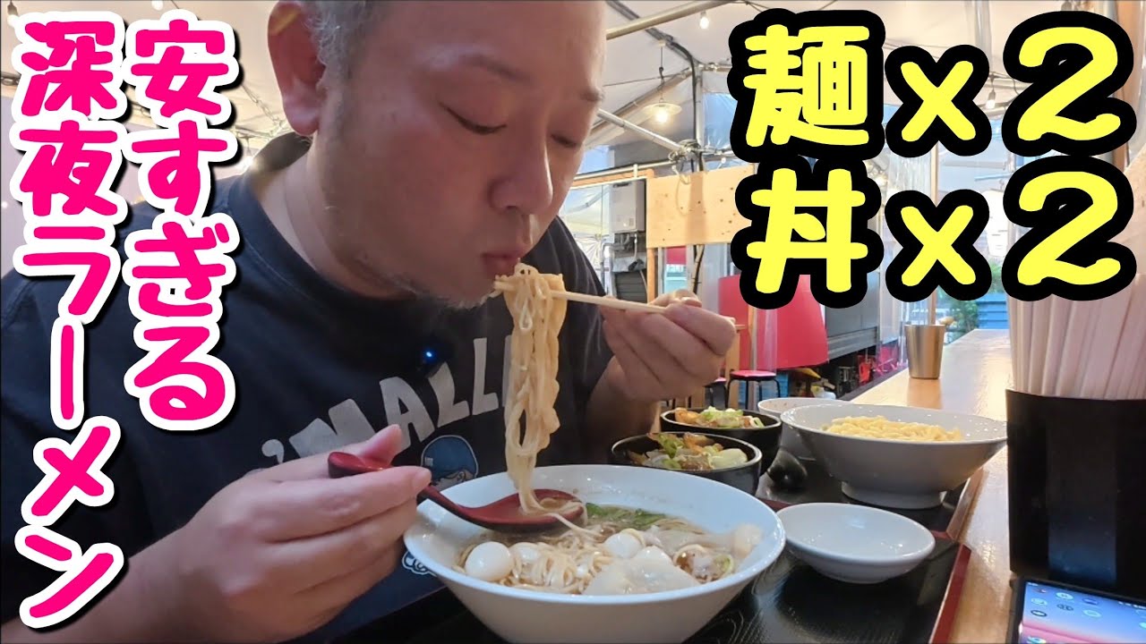 【限界価格】コスパ最強!麺と丼のセットが驚きの〇〇円!明け方にガッツリいただきました!【飯テロ】