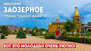 Я В ШОКЕ! НЕ ВЕРЮ ЧТО ЭТО КРЫМ. ЗАОЗЁРНОЕ И ПЛЯЖ 