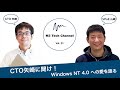 CTO矢崎が語る、Windows NT 4.0における技術的な転換点【CTO矢崎に聞け！ Vol.01】