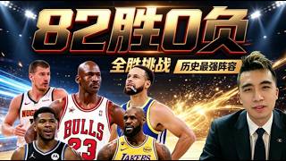 我嘗試在這個遊戲裡挑戰82勝，沒想到結果是這樣的...
