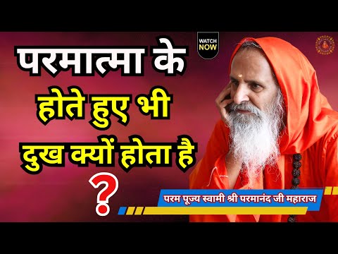 परमात्मा के होते हुए भी दुख क्यों होता है ? | Why is there suffering despite the existence of God?