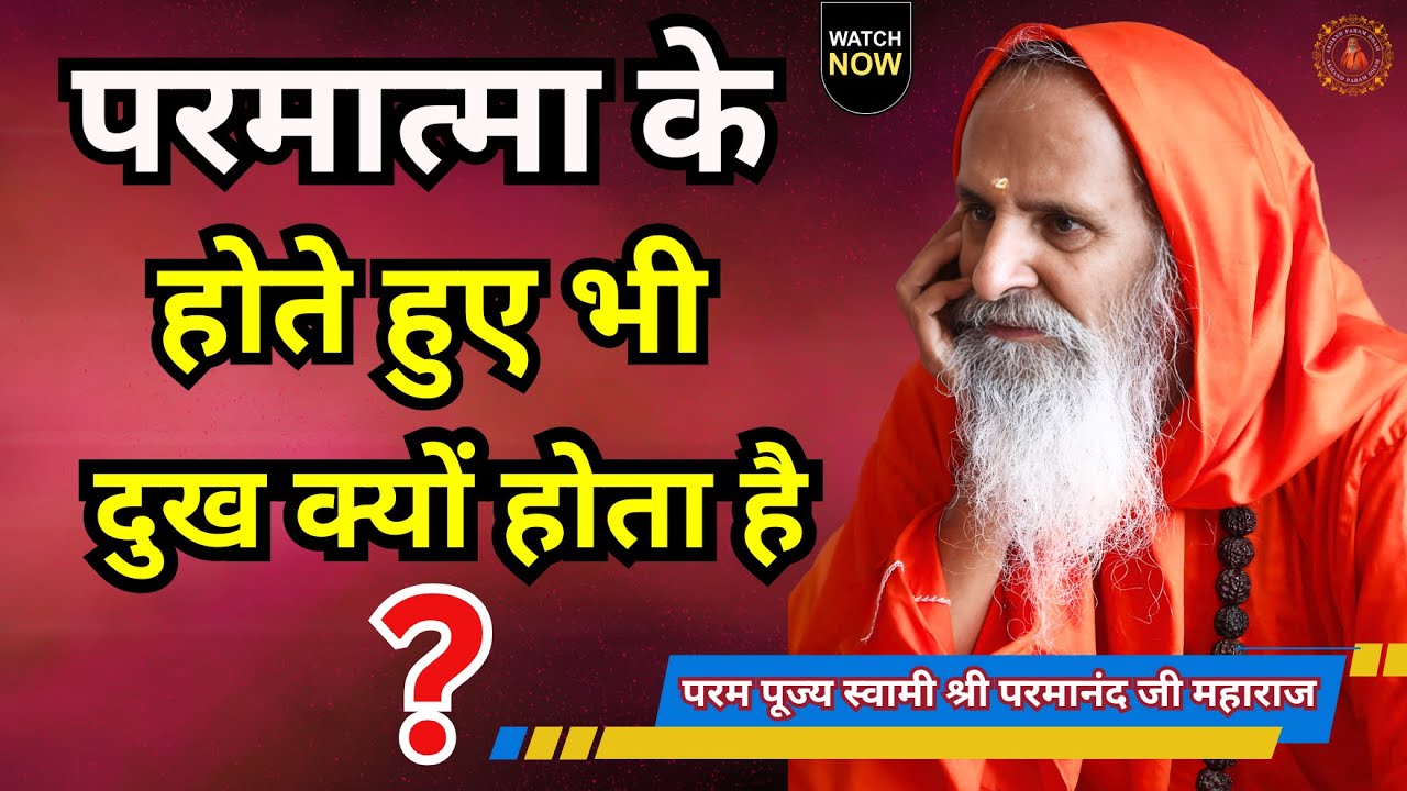 परमात्मा के होते हुए भी दुख क्यों होता है ? | Why is there suffering despite the existence of God?