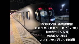 【✫３】【全区間】西武秩父線・西武池袋線　００１系　特急ちちぶ５６号　西武秩父→池袋