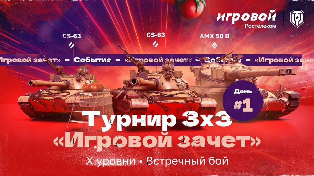 Турнир 3 на 3 WOT. Турнир 3х3 World of Tanks игровой зачёт. 7х7 «игровой зачёт». Финал. День 2. Турнир 3х3