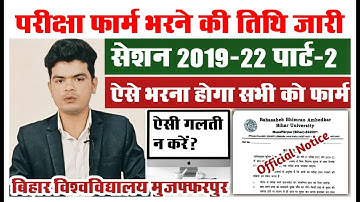 brabu part 2 exam form date 2019-22: पार्ट-2 परीक्षा फॉर्म भरने की तिथि जारी, ऐसे भरे अपना फार्म