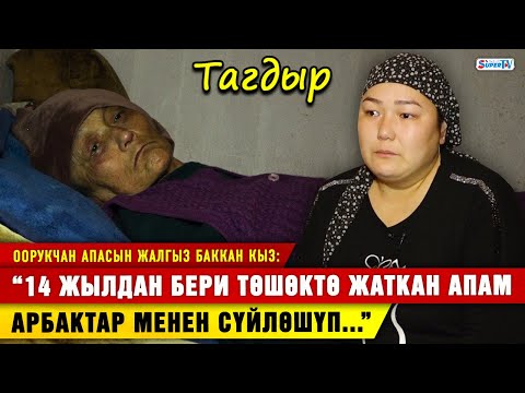 “14 жылдан бери төшөктө жаткан апам арбактар менен сүйлөшүп...” | Жардамга муктаж эне-бала