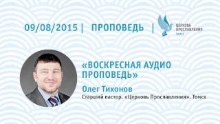 Олег Тихонов 09 08 2015