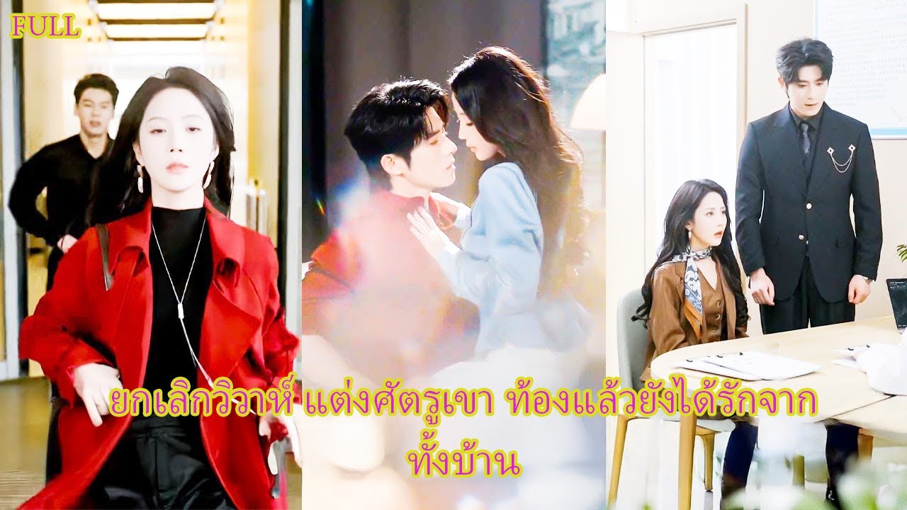 FULL ฝันเห็นแฟน 8 ปีนอกใจ เช้าไปบุกออฟฟิศ จับได้คาหนังคาเขา#จับชู้ #รักพัง #ดราม่าแรง