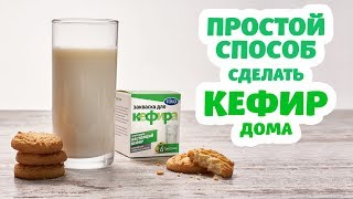 Как просто сделать КЕФИР из молока в домашних условиях. Готовим кефир на закваске Кефир VIVO