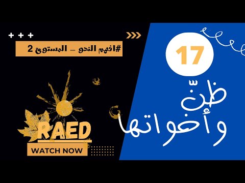 ظن واخواتها أفعال القلوب مدرسة رائد