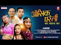 Akhik parelinew tharu song 20202076by raj kusumyarajuritasunitapramila