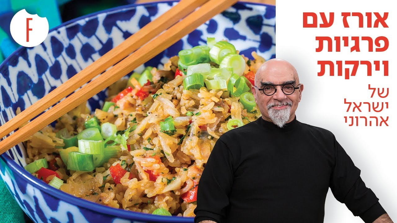 מתכון לאורז עם פרגיות וירקות של ישראל אהרוני - פודי