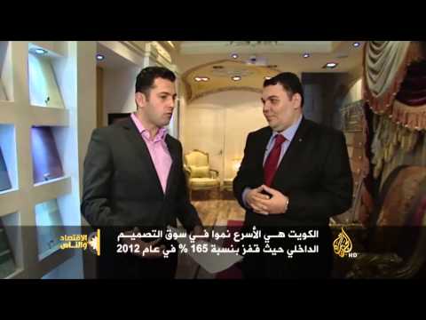 الاقتصاد والناس- حجم سوق التصميم الداخلي عربيا وتكاليفه