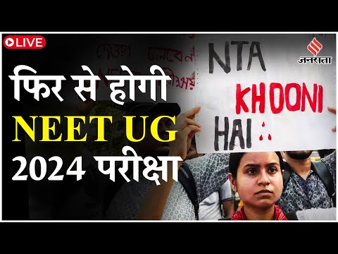 NEET Paper Leak: फिर से होगी NEET UG Exam, 1000 से ज्यादा कैंडिडेट्स के एडमिट कार्ड जारी