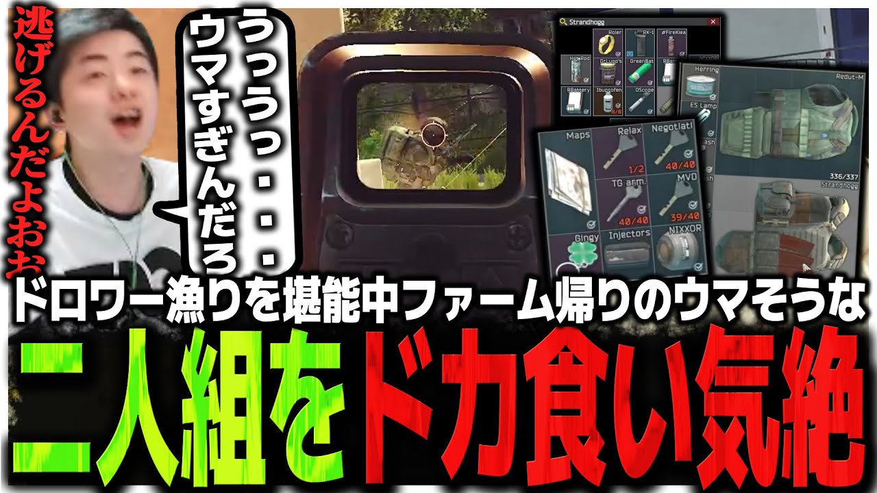 SOTドロワー漁りを堪能中ファーム帰りのウマそうな二人組をドカ食い気絶するSasatikk【EFT】