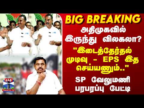 AIADMK | SP Velumani | EPS | அதிமுகவில் இருந்து விலகலா? SP வேலுமணி பரபரப்பு பேட்டி