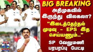 AIADMK | SP Velumani | EPS | அதிமுகவில் இருந்து விலகலா? SP வேலுமணி பரபரப்பு பேட்டி