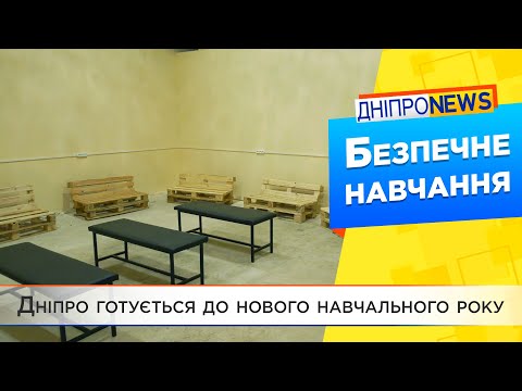 Позашкільні заклади Дніпра створили безпечні укриття на випадок повітряної тривоги