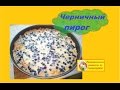 Заливной Пирог с черникой Черничный пирог Jellied Cake with blueberries Blueberry Pie