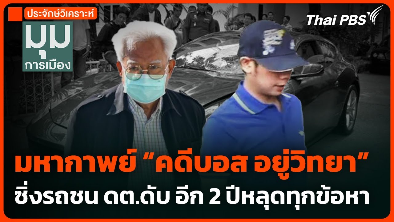 มหากาพย์ “คดีบอส อยู่วิทยา” ซิ่งรถชน ดต.ดับ อีก 2 ปีหลุดทุกข้อหา | มุมการเมือง | 23 เม.ย. 68