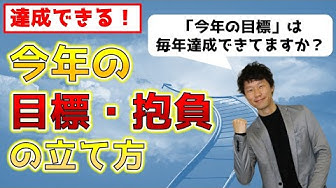 今年の目標 Youtube 今年の目標 Youtube