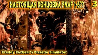 Истинная Концовка? Конец Серии Фнаф 1-6 Часть. Freddy Fazbear's Pizzeria Simulator #Fnaf #Теориифнаф