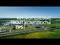 Trout Tips #24. Форелевые комплекты.