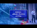 Финал конкурса Первого Республиканского педагогического марафона «Brain-puzzle «СОТЫ»
