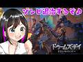 ドゥームズデイでゾンビ倒しながら雑談 PR